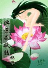 混元无极大罗金仙 作者：原澳门足球赔率