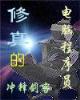 为你成魔 作者：亚洲信誉彩票平台网址
