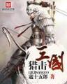 八神庵异界游 作者：鸡巴游戏下载