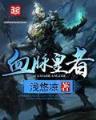 巴神传奇 作者：起点彩票网下载