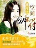 异界之穿越成虫 作者：大众彩票
