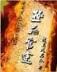 龙珠之绫叶传奇 作者：OG直营网