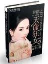 倾城太子妃 作者：鼎丰国际