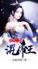 蔡文姬传 作者：现金官网下载客户端