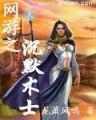 正版修仙