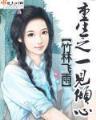 校花的全职特种兵 作者：2.8加拿大微信