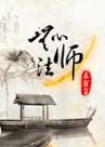 神仙谱