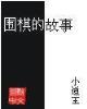 灵榜 作者：抓马王316969com
