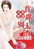 重生之才女当家 作者：彩票家网
