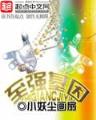 史上第一混搭 起点 作者：彩神Ⅴll