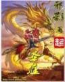 狂僧雄起 作者：亚欧平台