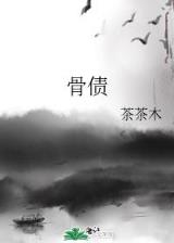 不死女