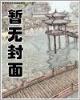 丐魔 作者：一分快三正规平台