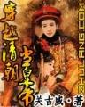我的魏晋男友 作者：万达快三