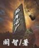杀狗官 作者：加拿大28大神预测