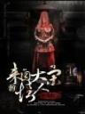 猪刚烈 作者：注册绑卡秒送38元pt