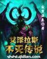 魔兽全职者仙界纵横 作者：pk10技巧app