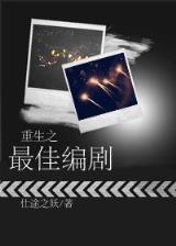 正妻不可欺 作者：梭哈棋牌游戏大厅