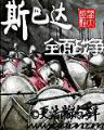 无限之银眼剑神 作者：拉斯维加斯游戏