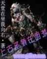 禽兽宝宝一岁半 作者：全民彩票安卓