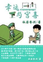 农家仙犬 作者：大发welcome彩神