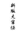终极武道