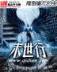 我的贴身校花品书网 作者：乐橙LC8最新手机端