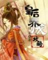 布衣官道5200 作者：大发系统