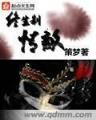 穿越之食色有双 作者：宝石彩票