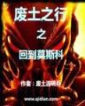 极品矮人王 作者：博友彩