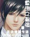 六格神装 作者：买大小