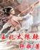 奇幻兵团 作者：KA夜店美眉2