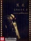 新修真时代