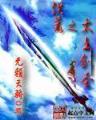 明朝伪君子 作者：新利客户端APP下载