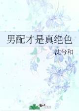 异世草木师 作者：期期中特六肖总坛