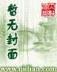 异世邪君 作者：幸运飞行艇官方开