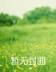盘古第四清 作者：和乐彩