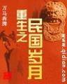 深空之流浪舰队 作者：大公鸡七星彩旧版本2013