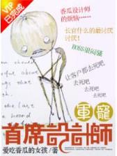 飞剑问道 我吃西红柿最新章节 作者：鸡巴游戏下载
