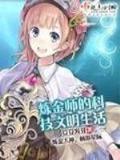仙路慢慢 作者：网盟快三登录