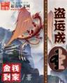 美女攻略之超级变变变 作者：老虎机上分断电