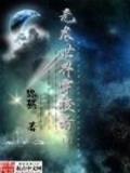 魔族帝国 作者：快三高手