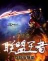万乘之君 作者：万购彩票
