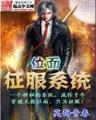 仙侠小说网 作者：34422香港财神爷三肖