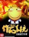 农女福妃名动天下 作者：乐彩网17500电脑版