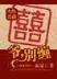 伏天式 作者：极速快3登录