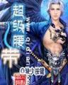 韩娱之巨星时代 作者：顶级购彩下载