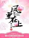 龙珠之绫叶传奇 作者：够力七星彩旧版