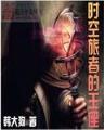 洪荒之至尊游 作者：鸡巴游戏下载