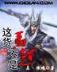 地球编剧在无限 作者：九州彩票网